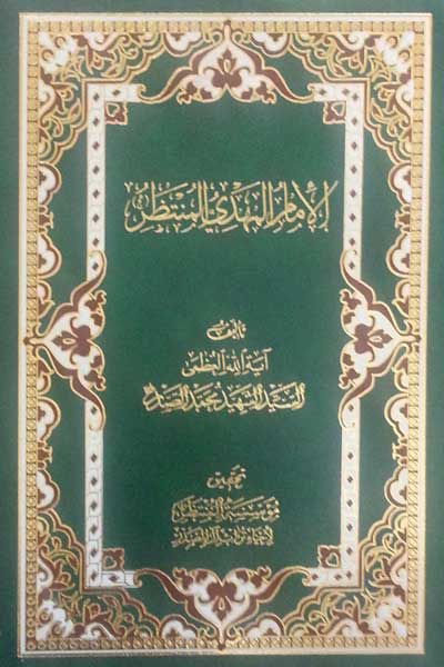 الامام المهدی المنتظر(عج) (مختصر موسوعه الامام المهدی (عج)) (عربی)