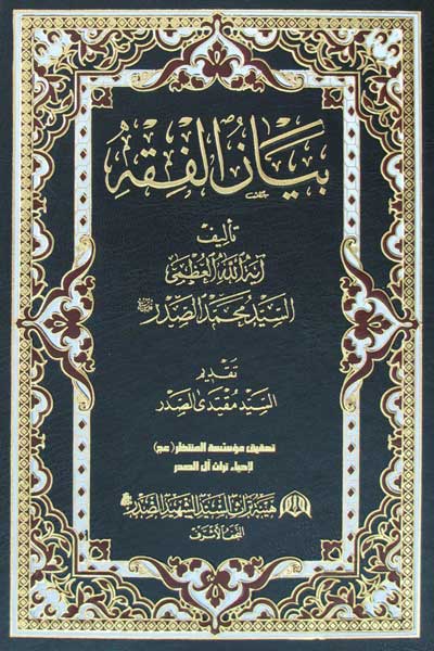 بیان الفقه (عربی)