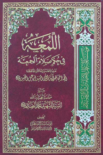اللمعه فی حکم صلاه الجمعه (عربی)