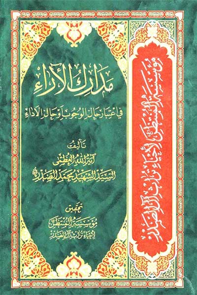 مدارک الآراء فی اعتبار حال الوجوب او حال الاداء (عربی)