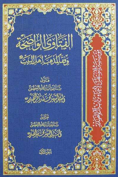 الفتاوى الواضحه : وفقا لمذهب اهل البیت (علیهم السلام) (جلد اول) (عربی)