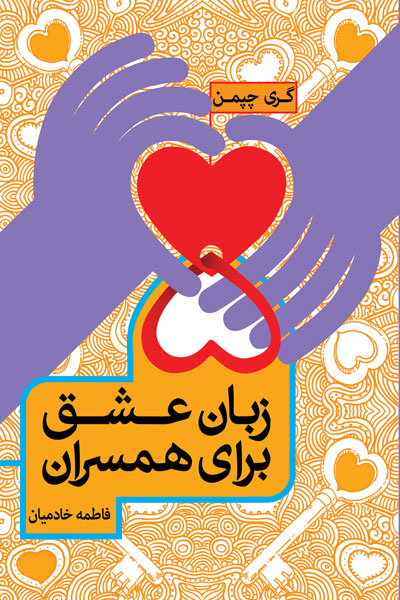 پنچ زبان عشق همسران