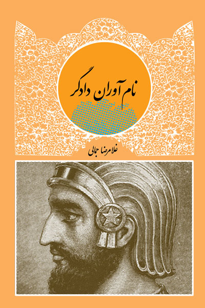 نام آوران دادگر