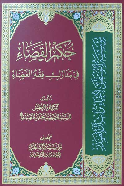 حکم القضاء فی مدارک فقه الفضاء (عربی)