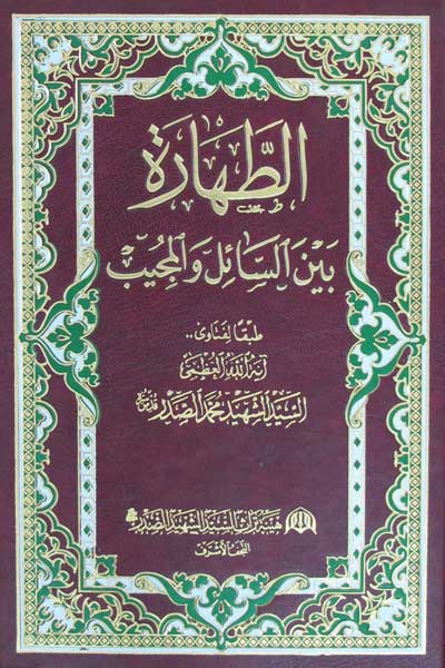 الطهاره بین السائل و المجیب (عربی)