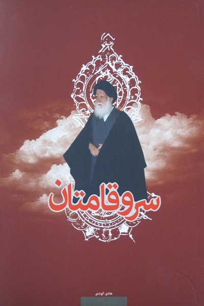 سروقامتان : نگاهی به زندگی اجتماعی، سیاسی و علمی آیت الله العظمى شهید سیدمحمد صدر (قدس سره)