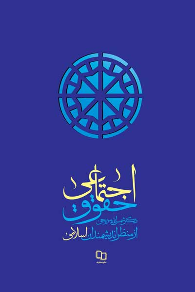حقوق اجتماعی از منظر اندیشمندان اسلامی
