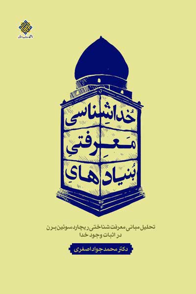 بنیادهای معرفتی خداشناسی : تحلیل مبانی معرفت شناسی ریچارد سوئین برن در اثبات وجود خدا