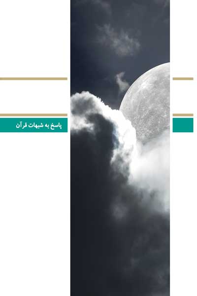 دفتر شصت و هفتم (پاسخ به شبهات قرآن (نقد دکتر سها)) (پرسش ها و پاسخ های دانشجویی)
