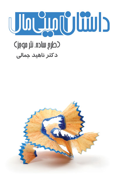 داستان مینی مال 