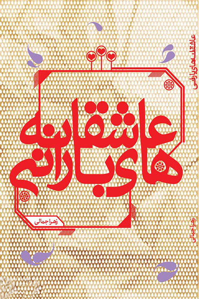 عاشقانه های بارانی 
