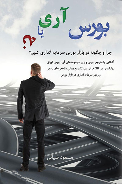 بورس ، آری یا نه ؟ چرا و چگونه در بازار بورس سرمایه گذاری کنیم ؟