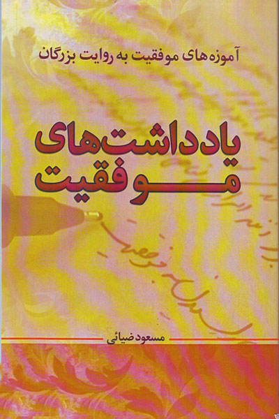 یادداشت های موفقیت