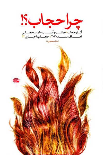 چرا حجاب؟! : آثار حجاب و عواقب و آسیب های بدحجابی؛ اهداف سند 2030؛ حجاب اجباری؟!