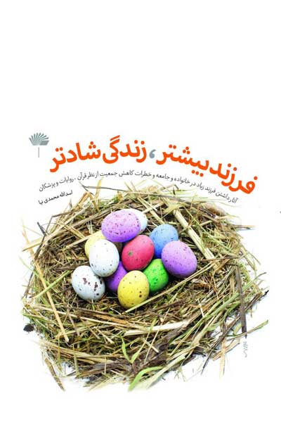 فرزند بیشتر، زندگی شادتر : آثار داشتن فرزند زیاد در خانواده و جامعه و خطرات کاهش جمعیت از نظر قرآن, روایات و پزشکان