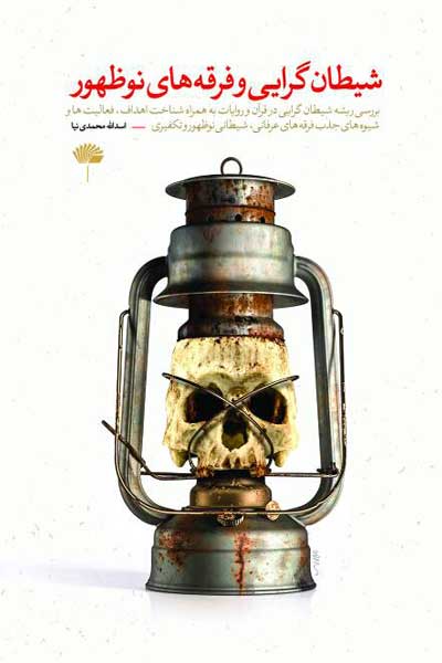 شیطان گرایی و فرقه های نوظهور : بررسی ریشه شیطان گرایی در قرآن و روایات به همراه شناخت اهداف، فعالیت ها و شیوه های جذب فرقه های عرفانی، شیطانی نوظهور و تکفیری