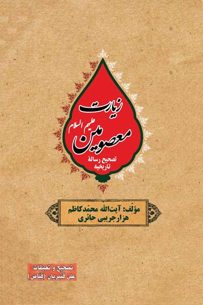 زیارت معصومین (علیه السلام)؛ تصحیح رساله تاریخیه
