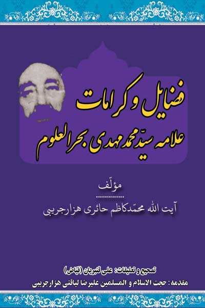 فضایل و کرامات علامه سید محمدمهدی بحرالعلوم