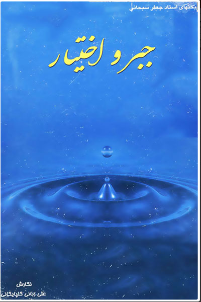 جبر و اختیار 