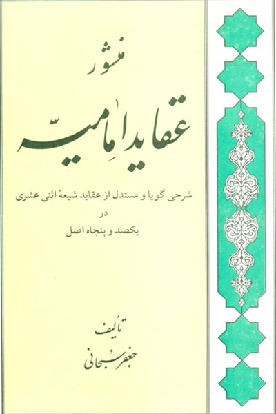 منشور عقاید امامیه