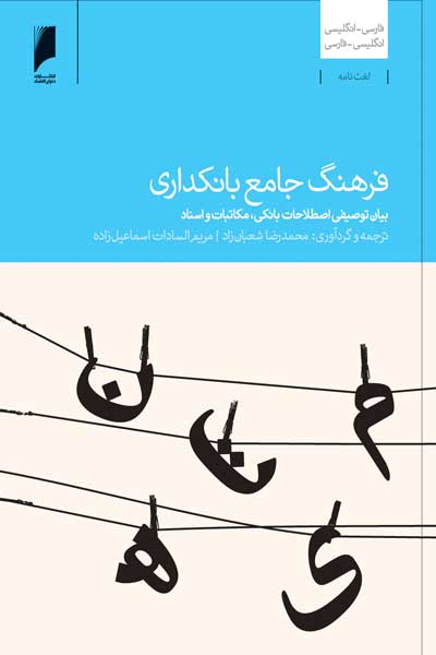 فرهنگ جامع بانکداری : بیان توصیفی اصطلاحات بانکی، مکاتبات و اسناد (فارسی - انگلیسی، انگلیسی - فارسی)