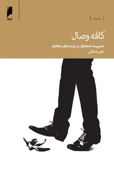 کافه وصال : مدیریت نامتعارف بر پدیده های متعارف