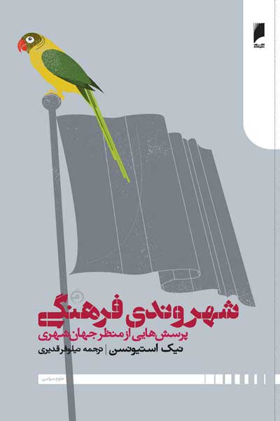 شهروندی فرهنگی : پرسش هایی از منظر جها ن شهری