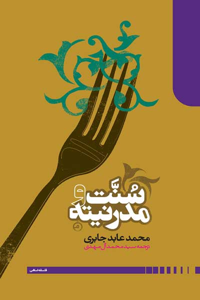 سنت و مدرنیته