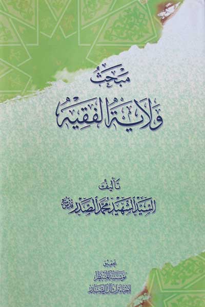 مبحث ولایه الفقیه (عربی)