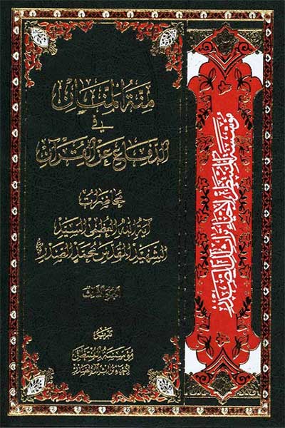 منه المنان فی الدفاع عن القرآن (جلد سوم) (عربی)