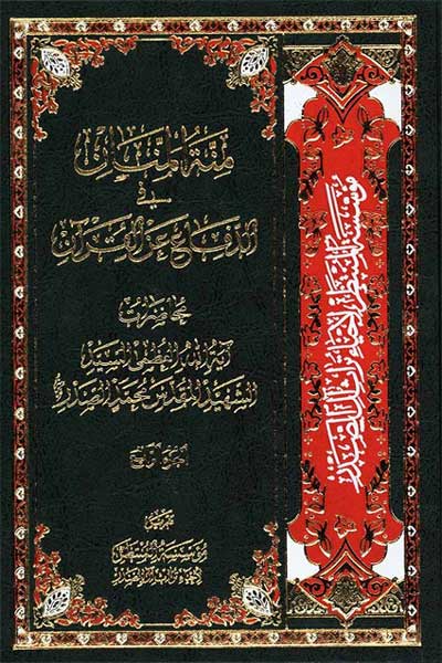 منه المنان فی الدفاع عن القرآن (جلد چهارم) (عربی)