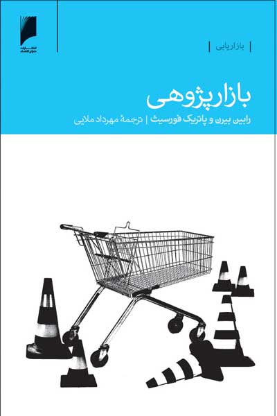 بازار پژوهی