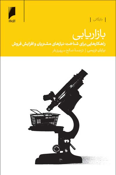 بازاریابی : راهکارهایی برای شناخت نیازهای مشتریان و افزایش فروش
