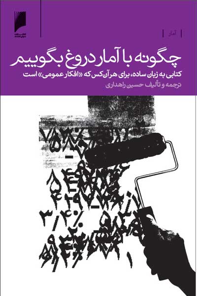 چگونه با آمار دروغ بگوییم!