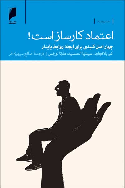 اعتماد کارساز است! : چهار اصل کلیدی برای ایجاد روابط پایدار
