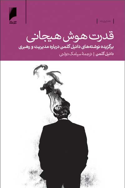 قدرت هوش هیجانی : برگزیده نوشته های دانیل گلمن درباره مدیریت و رهبری