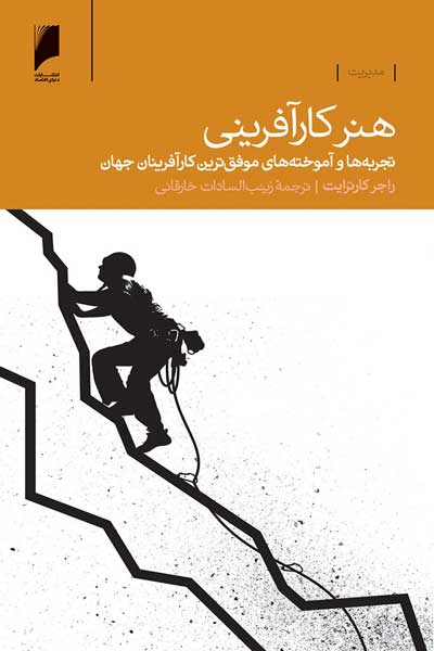 هنر کار آفرینی : تجربه ها و آموخته های موفق ترین کارآفرینان جهان