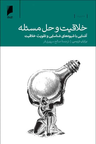 خلاقیت و حل مسئله : آشنایی با شیوه های شناسایی و تقویت خلاقیت