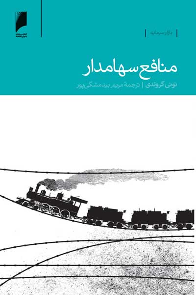 منافع سهامدار