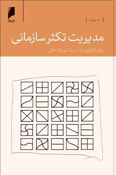 مدیریت تکثر سازمانی