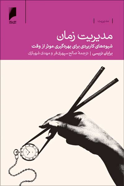 مدیریت زمان : شیوه های کاربردی برای بهره گیری موثر از وقت