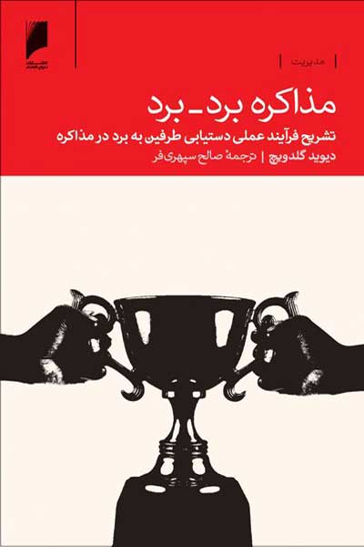 مذاکره برد-برد : تشریح فرآیند عملی دستیابی طرفین به برد در مذاکره