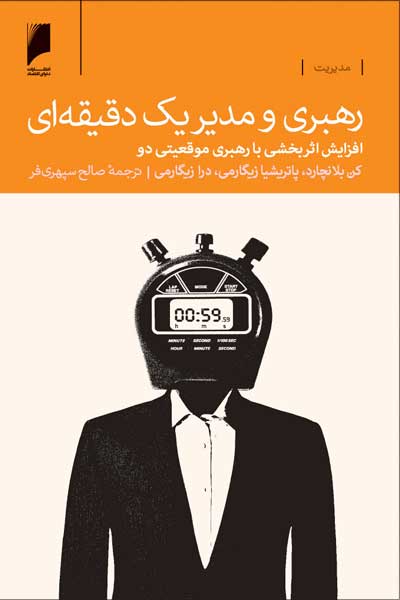 رهبری و مدیر یک دقیقه ای : افزایش اثربخشی با رهبری موقعیتی دو