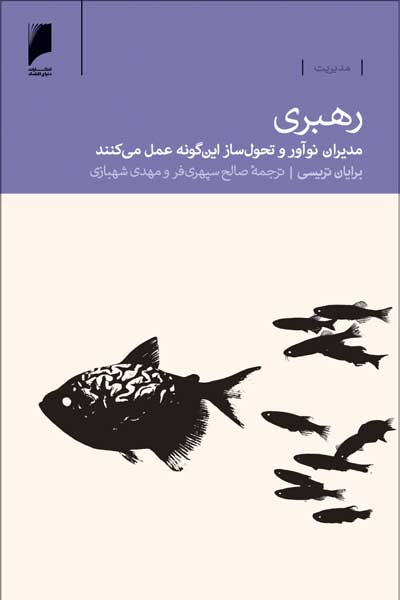 رهبری : مدیران نوآور و تحول ساز این گونه عمل می کنند