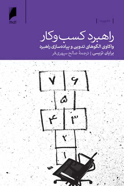 راهبرد کسب و کار : واکاوی الگوهای تدوین و پیاده&zwnj; سازی راهبرد