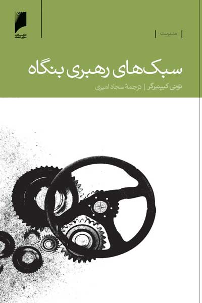 سبک های رهبری بنگاه