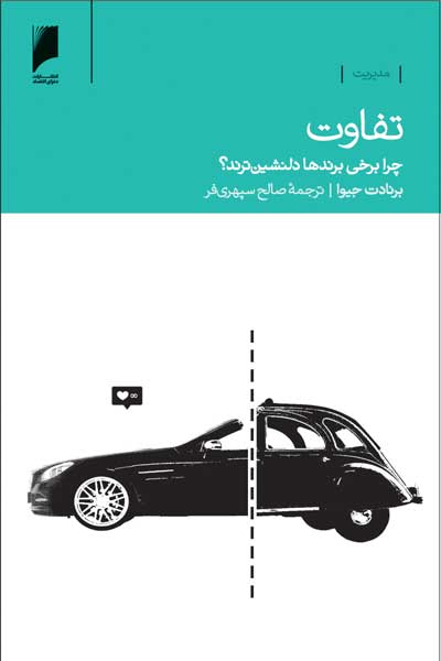 تفاوت : چرا برخی برندها دلنشین ترند؟