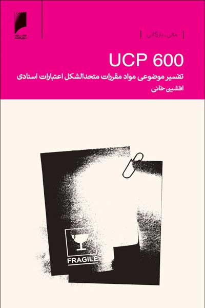 تفسیر موضوعی مواد مقررات متحدالشکل اعتبارات اسنادی (UCP600)
