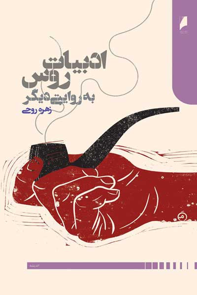 ادبیات روس به روایتی دیگر