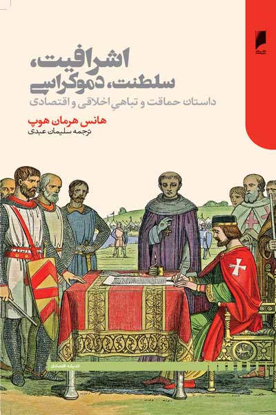 اشرافیت، سلطنت، دموکراسی : داستان حماقت و تباهی اخلاقی و اقتصادی